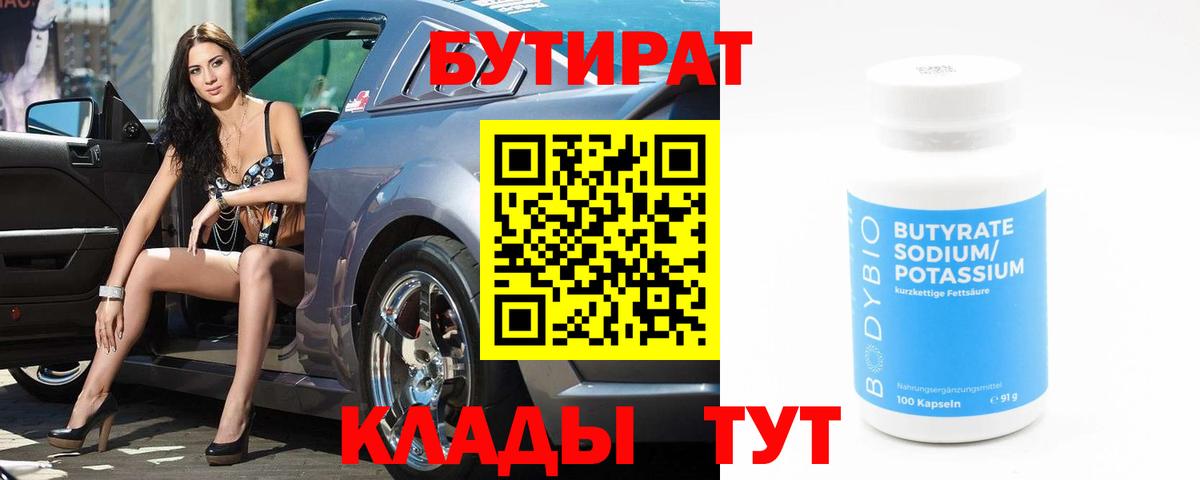 БУТИРАТ BDO Звенигород